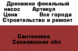 Дренажно-фекальный насос alba Артикул V180F › Цена ­ 5 800 - Все города Строительство и ремонт » Сантехника   . Сахалинская обл.